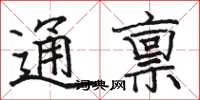 骆恒光通禀楷书怎么写