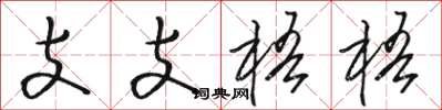 骆恒光支支梧梧草书怎么写
