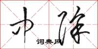 骆恒光中除草书怎么写