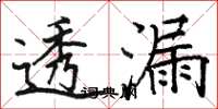 骆恒光透漏楷书怎么写