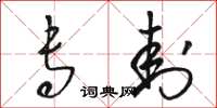 骆恒光专封草书怎么写