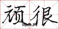 骆恒光顽很楷书怎么写