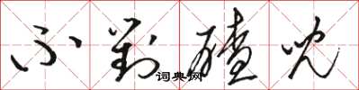 骆恒光不对碴儿草书怎么写