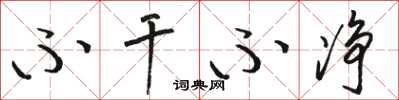 骆恒光不干不净草书怎么写