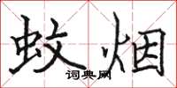 骆恒光蚊烟楷书怎么写