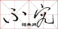 骆恒光不究草书怎么写