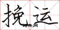 骆恒光挽运楷书怎么写