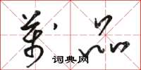 骆恒光万品草书怎么写