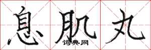 骆恒光息肌丸楷书怎么写