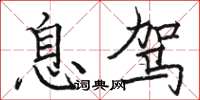 骆恒光息驾楷书怎么写