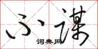 骆恒光不谋草书怎么写