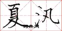 骆恒光夏汛楷书怎么写