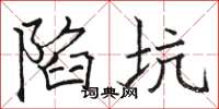 骆恒光陷坑楷书怎么写