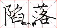 骆恒光陷落楷书怎么写