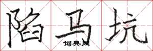 骆恒光陷马坑楷书怎么写