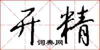 钱沛云开精行书怎么写