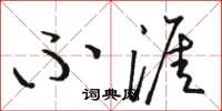 骆恒光不涯草书怎么写