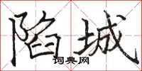 骆恒光陷城楷书怎么写