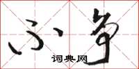 骆恒光不争草书怎么写