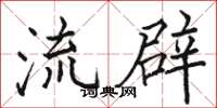 骆恒光流辟楷书怎么写