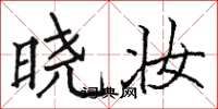 骆恒光晓妆楷书怎么写