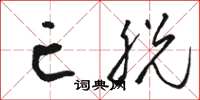 骆恒光亡脱草书怎么写