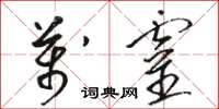 骆恒光万灵草书怎么写