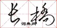 骆恒光长桥草书怎么写