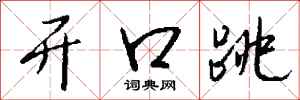 钱沛云开口跳行书怎么写