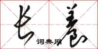 骆恒光长养草书怎么写