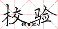 骆恒光校验楷书怎么写