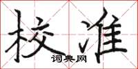 骆恒光校准楷书怎么写
