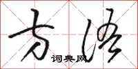 骆恒光方语草书怎么写