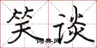 骆恒光笑谈楷书怎么写