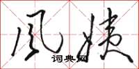 骆恒光风姨草书怎么写