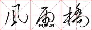 骆恒光风雨桥草书怎么写