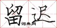 骆恒光留迟楷书怎么写