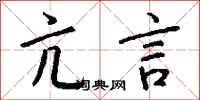钱沛云亢言行书怎么写