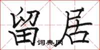 骆恒光留居楷书怎么写