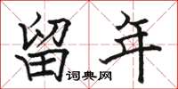 骆恒光留年楷书怎么写