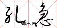 钱沛云孔急行书怎么写