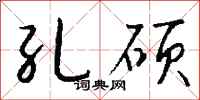 钱沛云孔硕行书怎么写