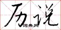 钱沛云历说行书怎么写