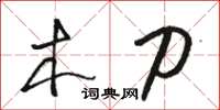骆恒光木刀草书怎么写