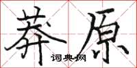 骆恒光莽原楷书怎么写