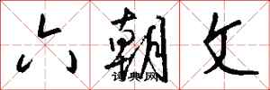 钱沛云六朝文行书怎么写