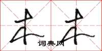 骆恒光木木草书怎么写