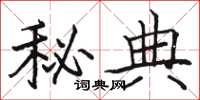 骆恒光秘典楷书怎么写