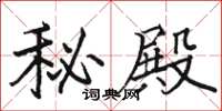 骆恒光秘殿楷书怎么写