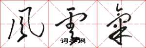 骆恒光风云气草书怎么写
